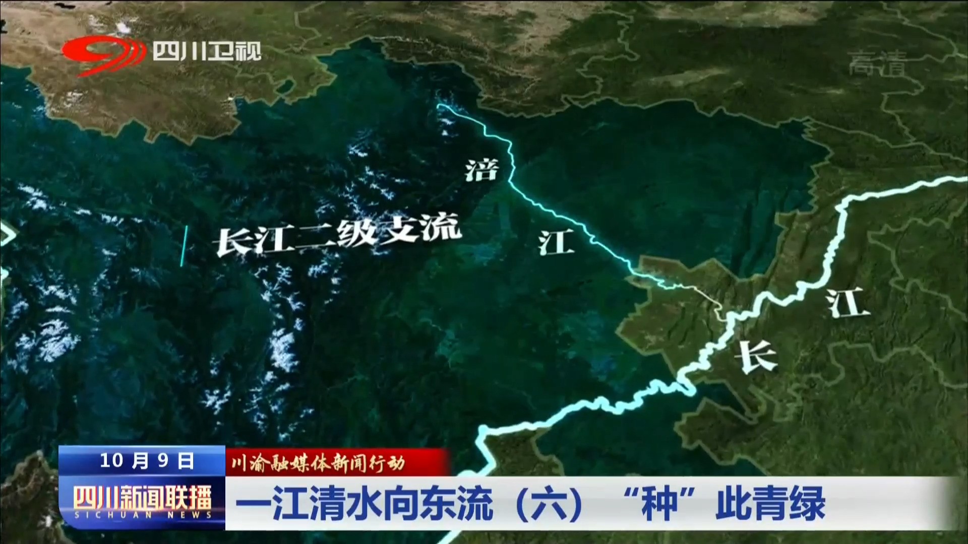 川渝融媒体新闻行动·一江清水向东流⑥“种”此青绿 第 2 张