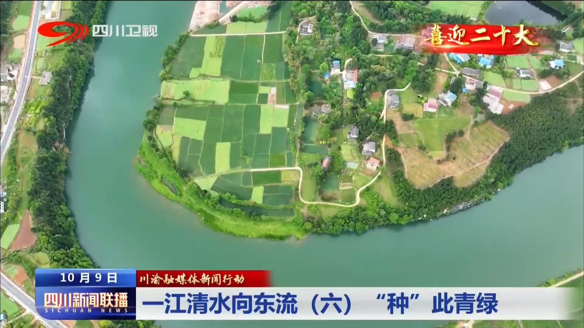 川渝融媒体新闻行动·一江清水向东流⑥“种”此青绿 第 7 张