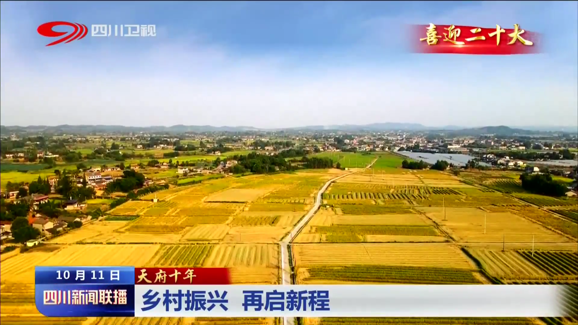 天府十年⑩：乡村振兴 再启新程 第 4 张