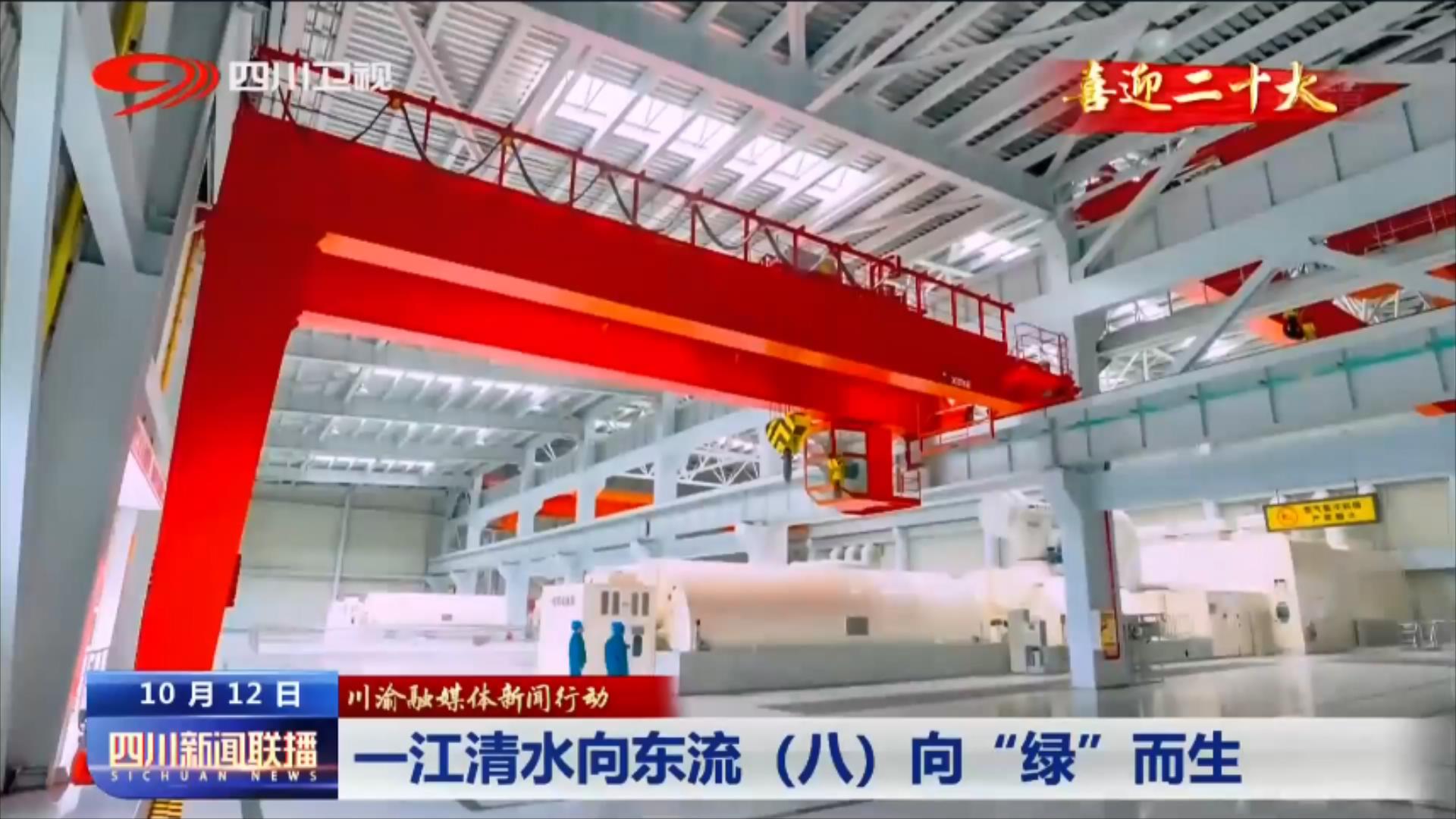 川渝融媒体新闻行动·一江清水向东流⑧向“绿”而生 第 7 张