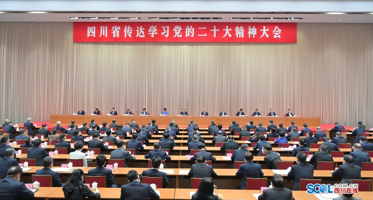 四川省传达学习党的二十大精神大会举行 王晓晖主持并讲话 黄强传达 田向利出席