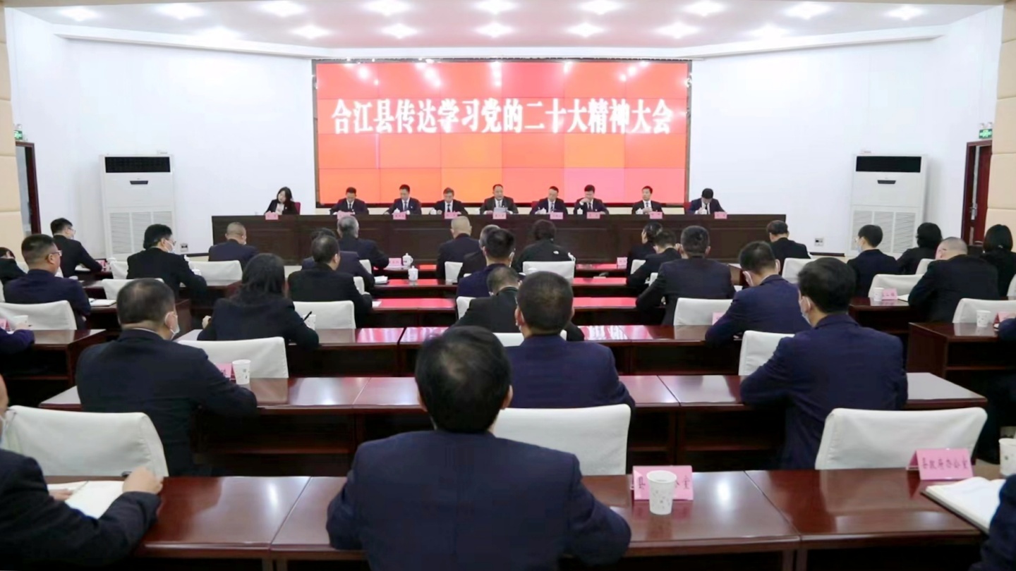 合江县传达学习党的二十大精神大会召开