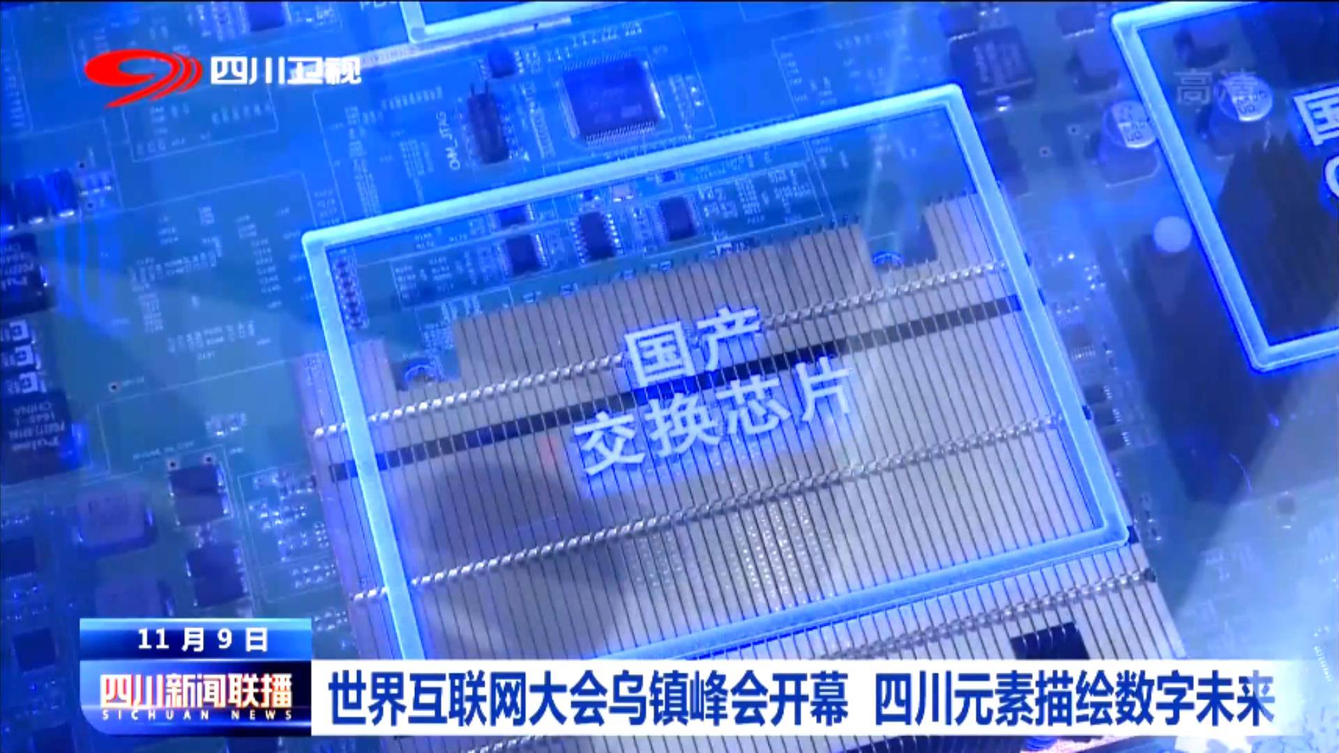 世界互联网大会乌镇峰会开幕 四川元素描绘数字未来 第 2 张