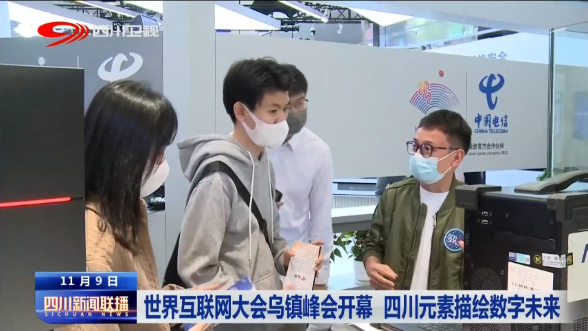 世界互联网大会乌镇峰会开幕 四川元素描绘数字未来 第 4 张