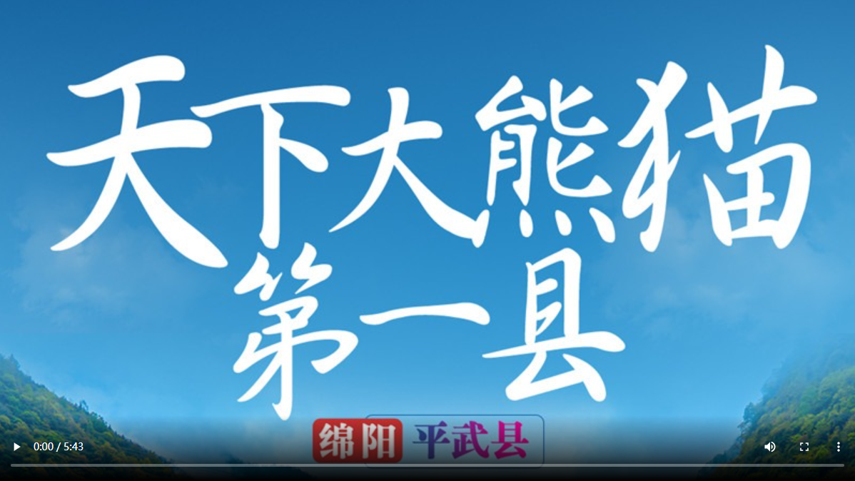 【我在乡村看见中国】绵阳平武：从生态扶贫走向乡村振兴 “白熊部落”吃上了“生态饭” 第 1 张
