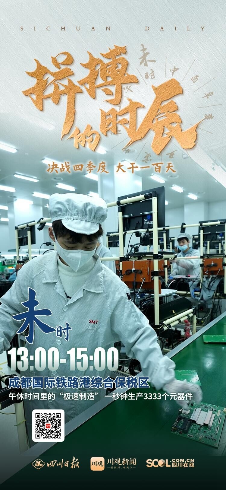 拼搏的时辰丨未时：午休时间里的“极速制造” 一秒钟生产3333个元器件 第 2 张