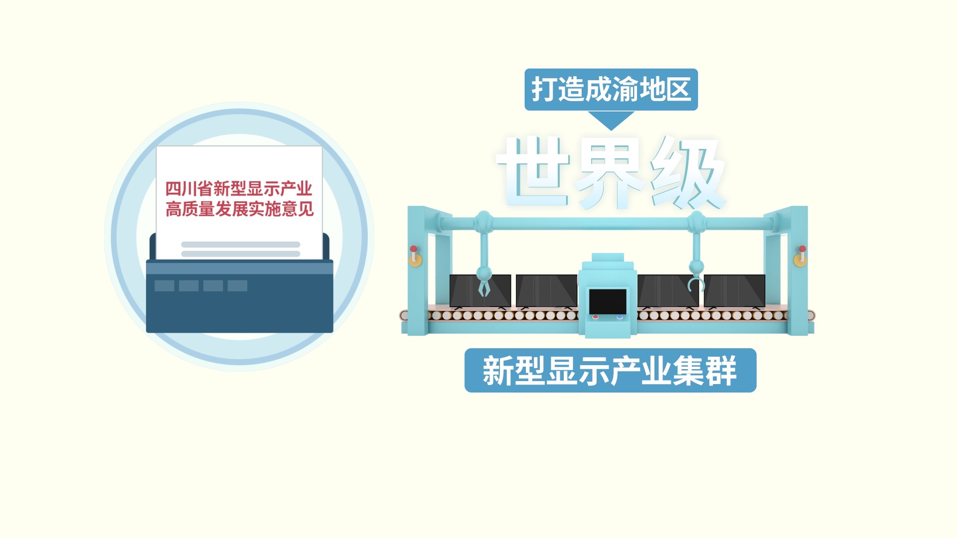 剑指万亿级！四川这个产业从“新”出发大“显”身手 第 5 张
