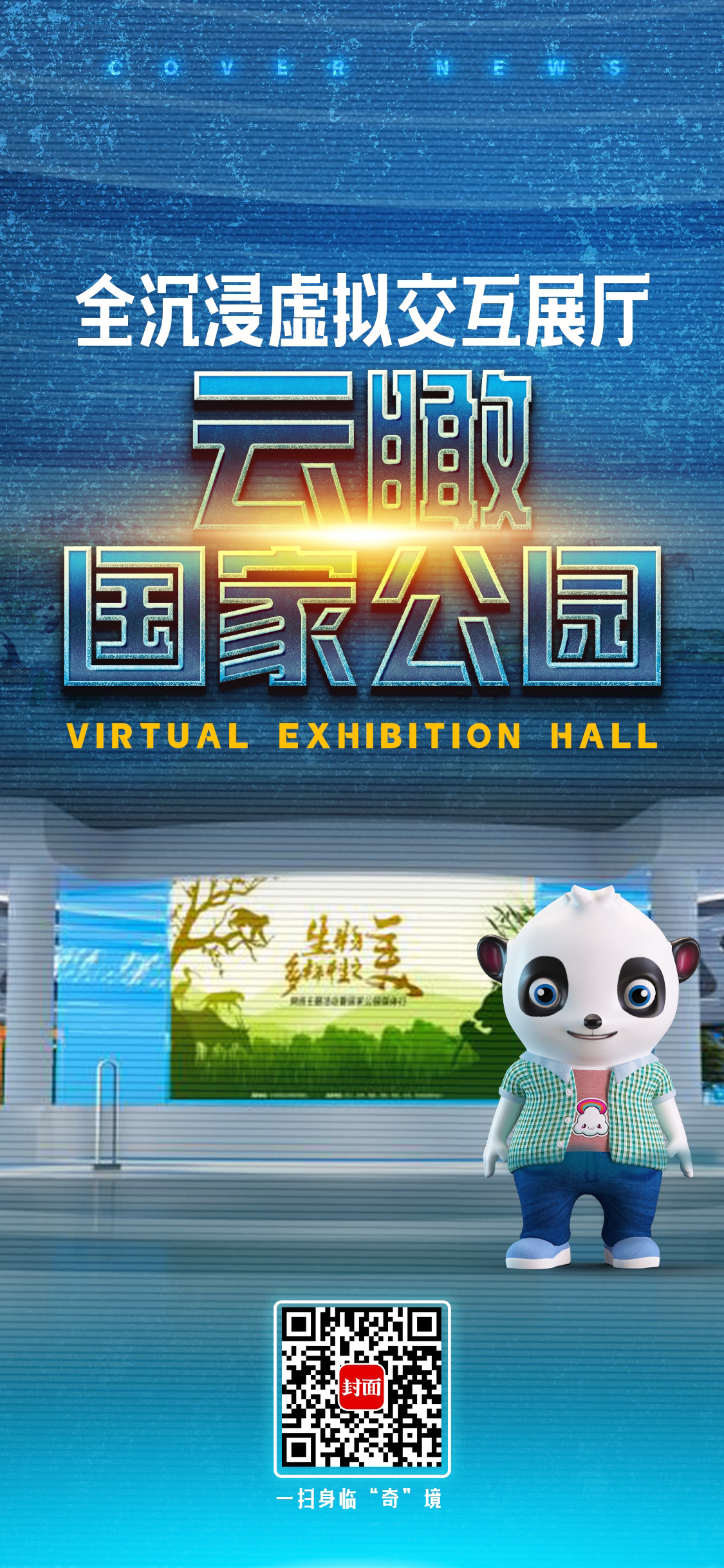 一键身临“奇”境 沉浸式感受“生物多样性之美” 第 2 张