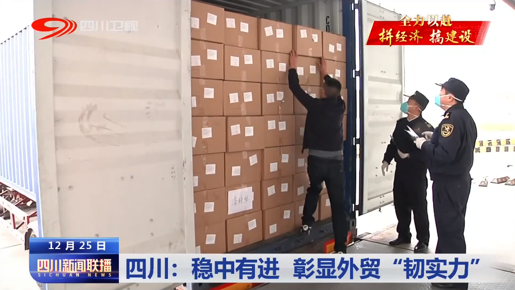 四川：稳中有进 彰显外贸“韧实力” 第 1 张