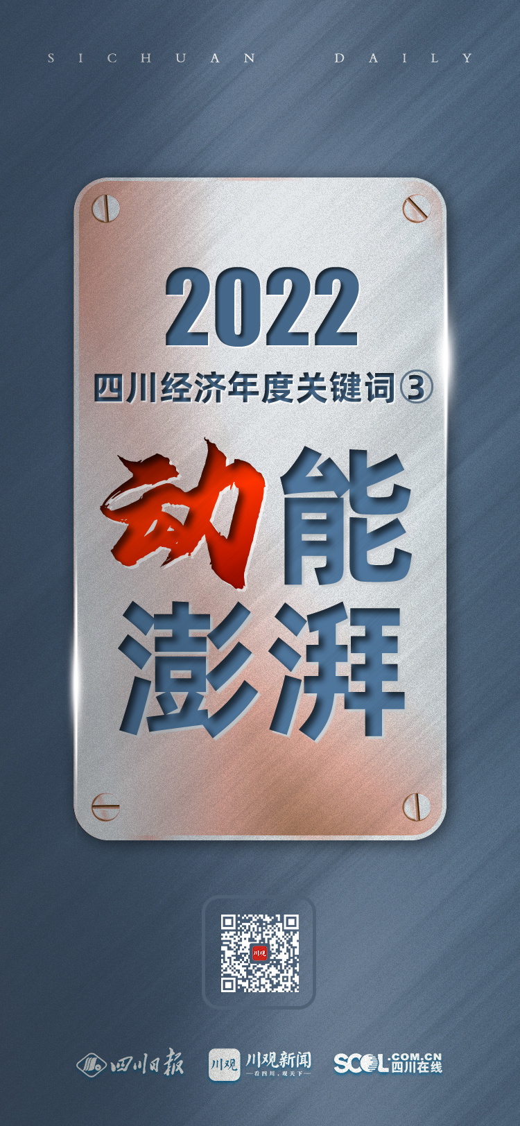 年终经济特稿丨2022四川经济年度关键词③：动能澎湃 第 5 张