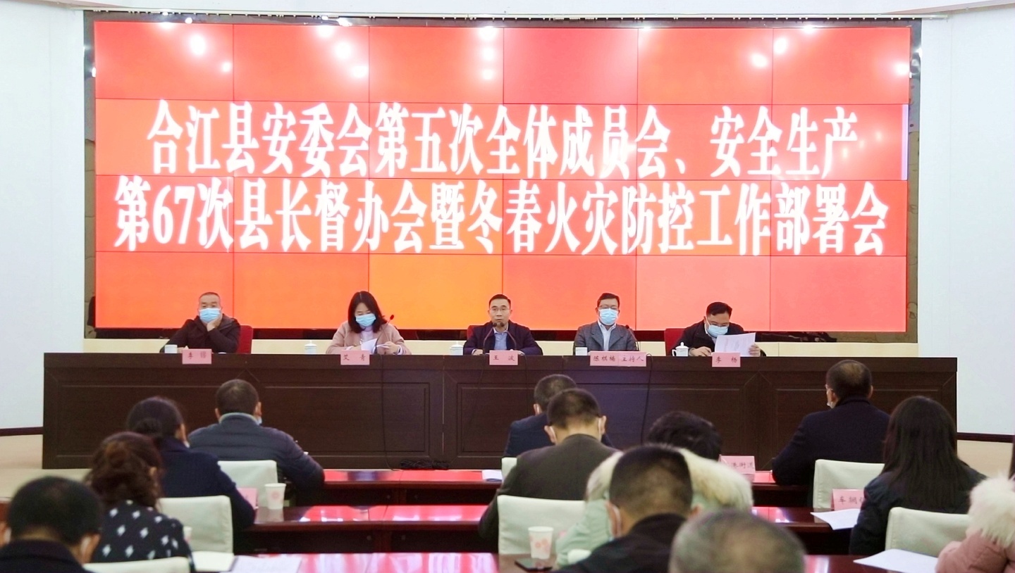 合江县召开2022年安委会第五次全体成员会安排部署安全生产工作