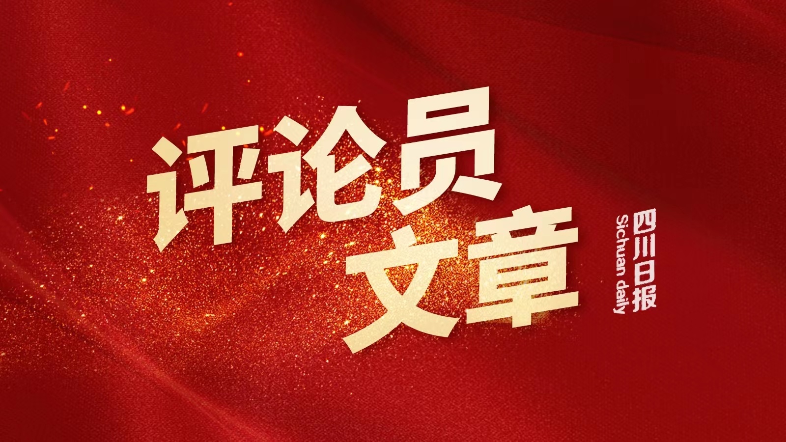 朝着共同富裕目标持续增进民生福祉——五论深入学习贯彻省第十二次党代会精神