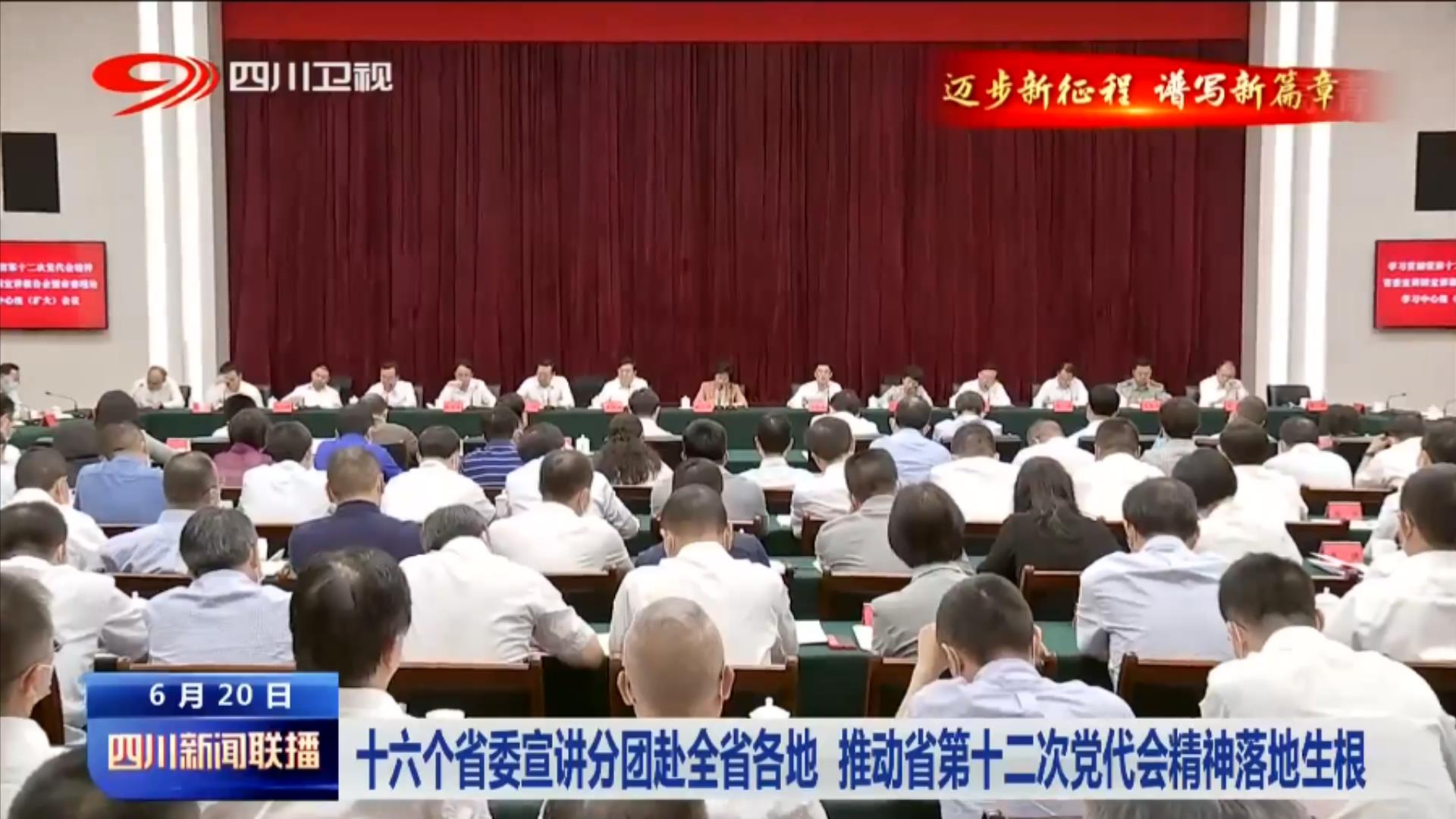 十六个省委宣讲分团赴全省各地 推动省第十二次党代会精神落地生根 第 1 张