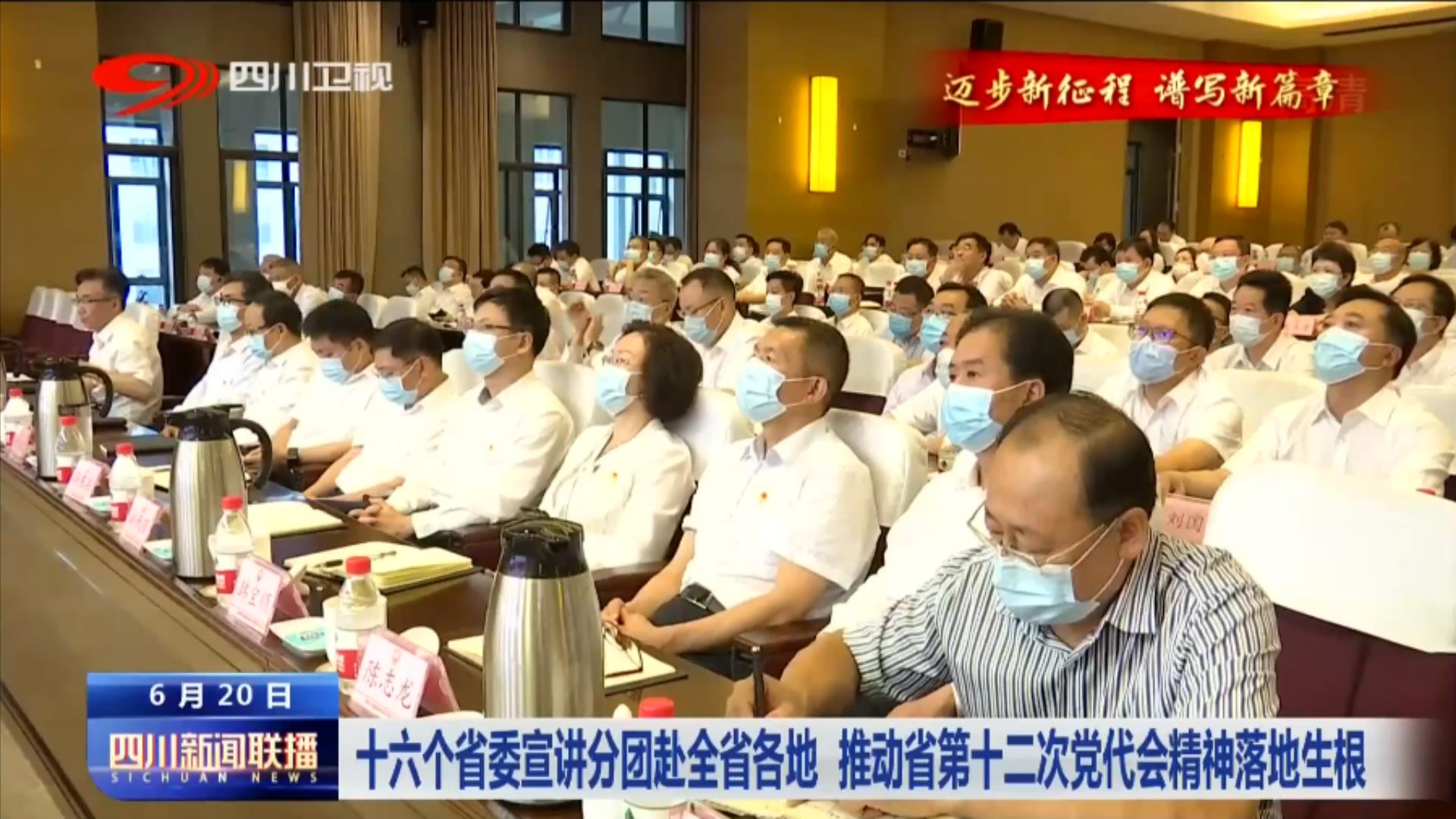 十六个省委宣讲分团赴全省各地 推动省第十二次党代会精神落地生根 第 3 张