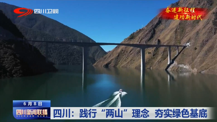 四川：践行“两山”理念 夯实绿色基底 第 8 张