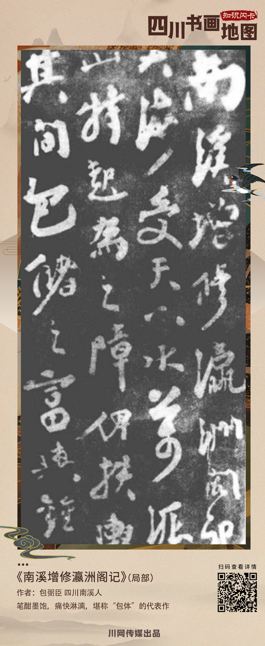 【四川书画地图·知识闪卡】宜宾篇｜《南溪增修瀛洲阁记》：笔酣墨饱 堪称“包体”的代表作 第 1 张