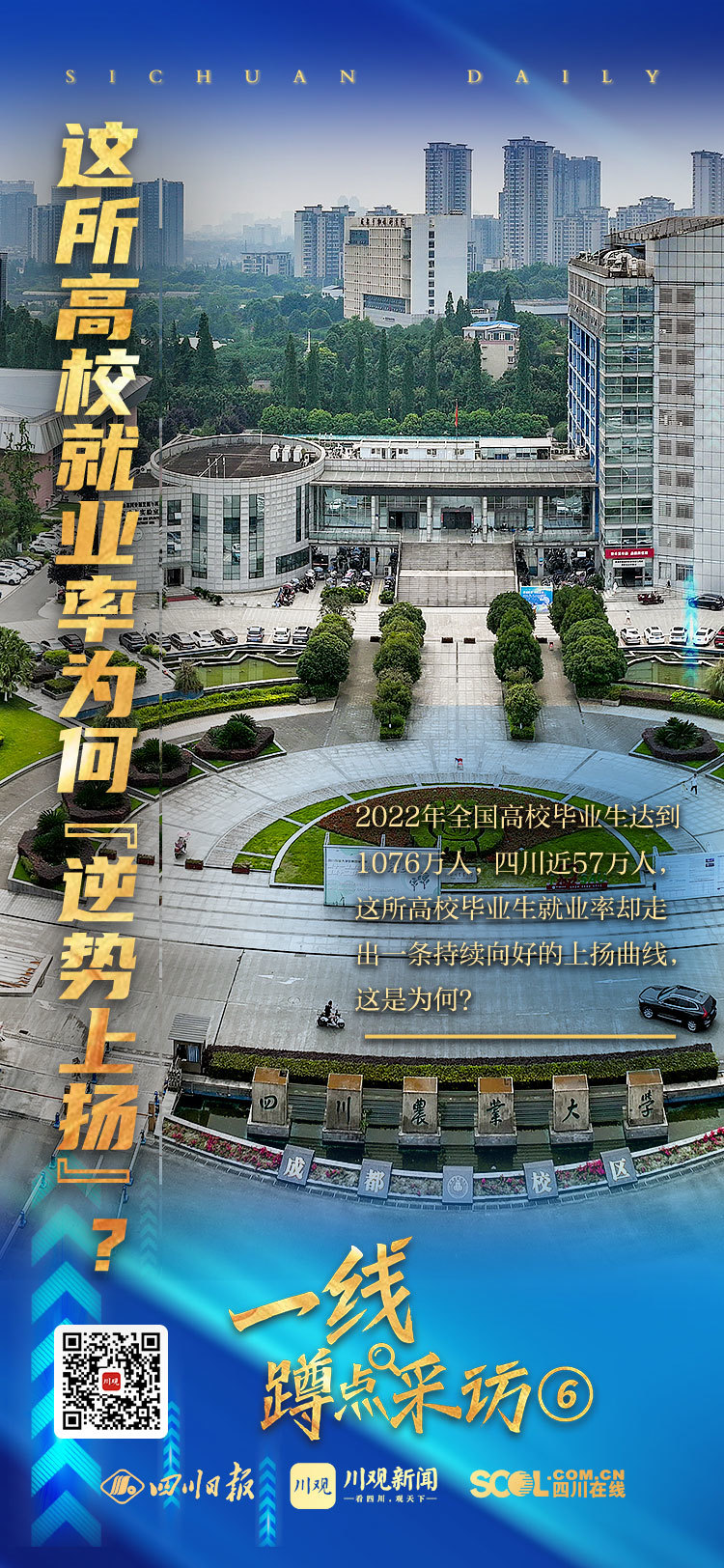 一线蹲点采访⑥｜毕业生人数创新高，这所高校就业率为何一路上扬？ 第 1 张