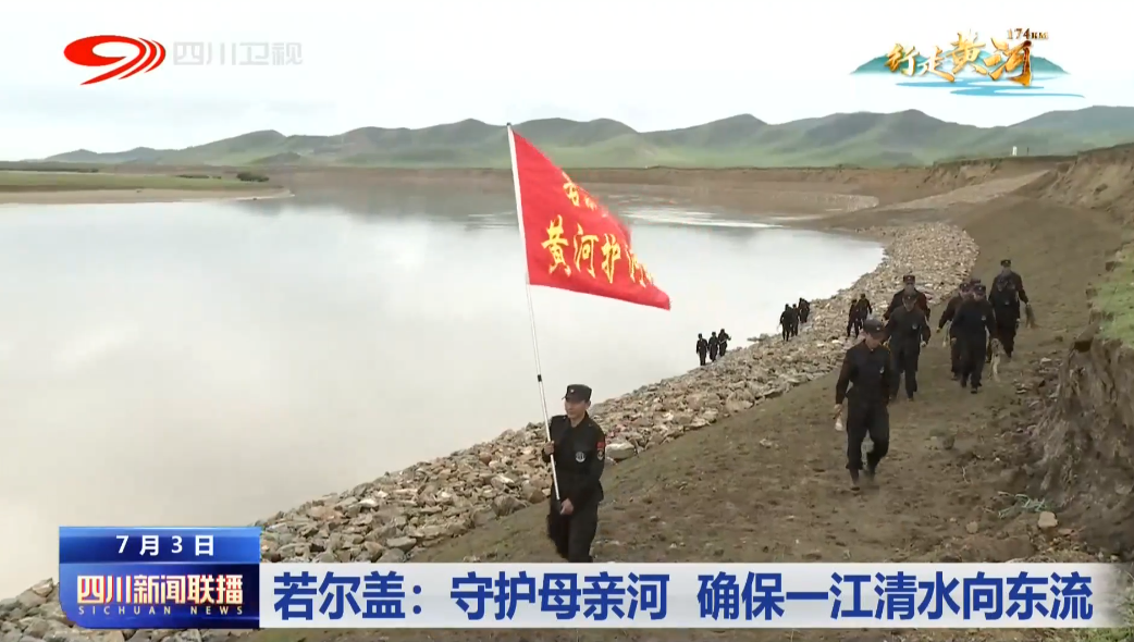 若尔盖：守护母亲河 确保一江清水向东流 第 5 张