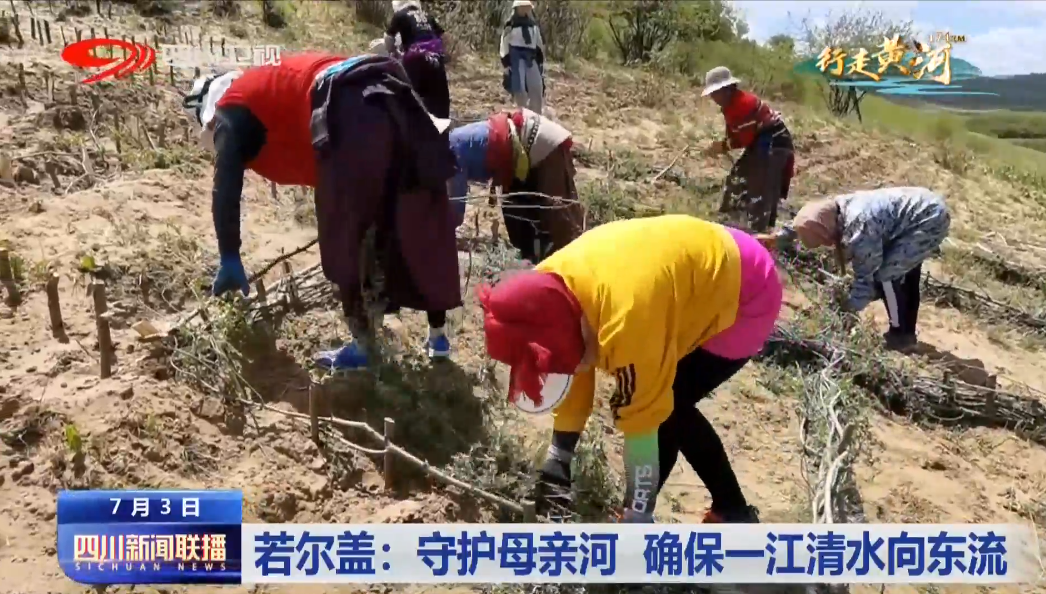 若尔盖：守护母亲河 确保一江清水向东流 第 7 张