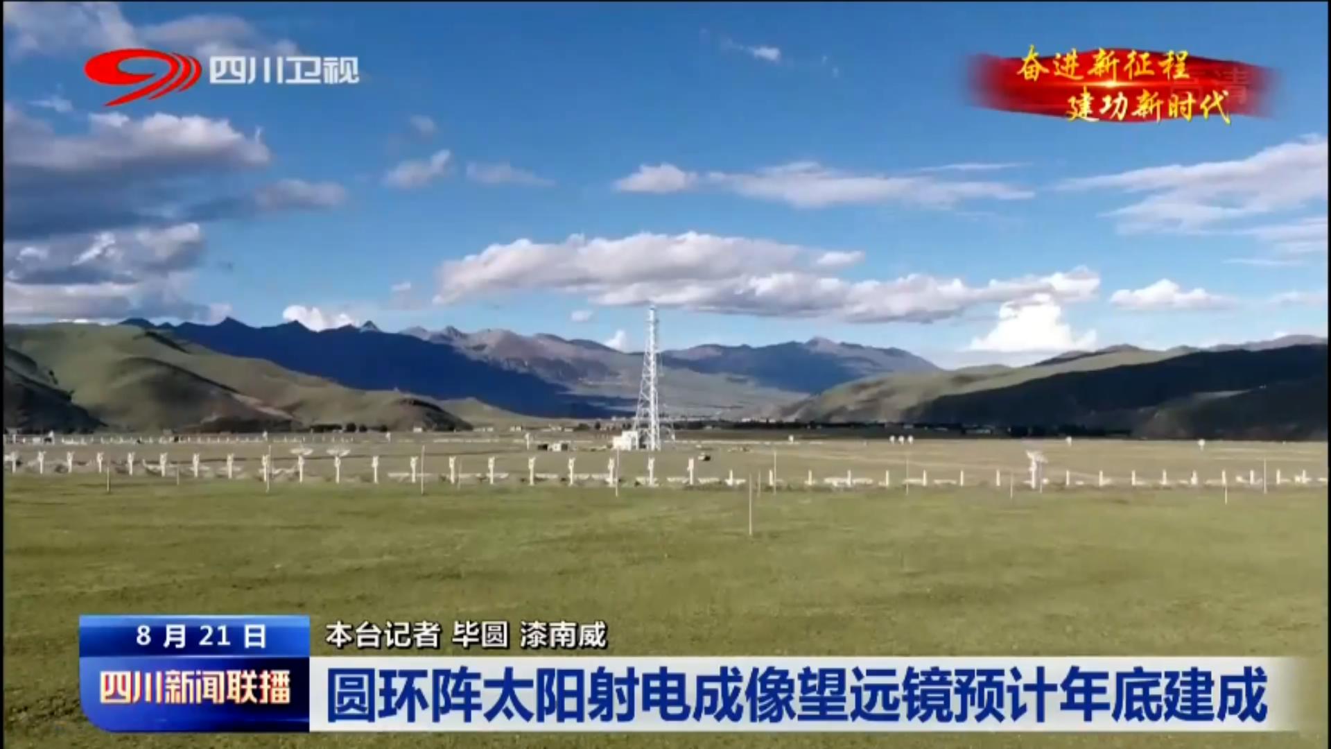 走进稻城 探秘国家重大科技基础设施 第 1 张