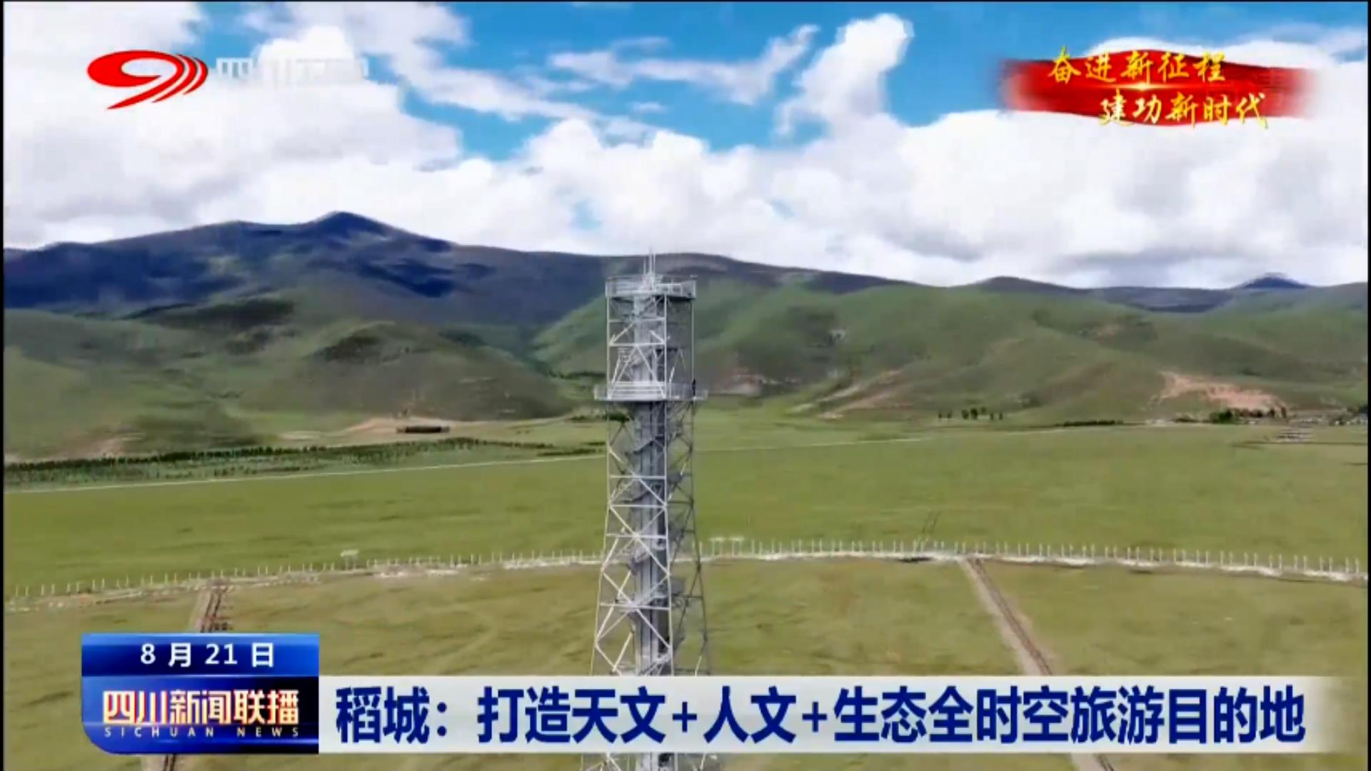 走进稻城 探秘国家重大科技基础设施 第 13 张