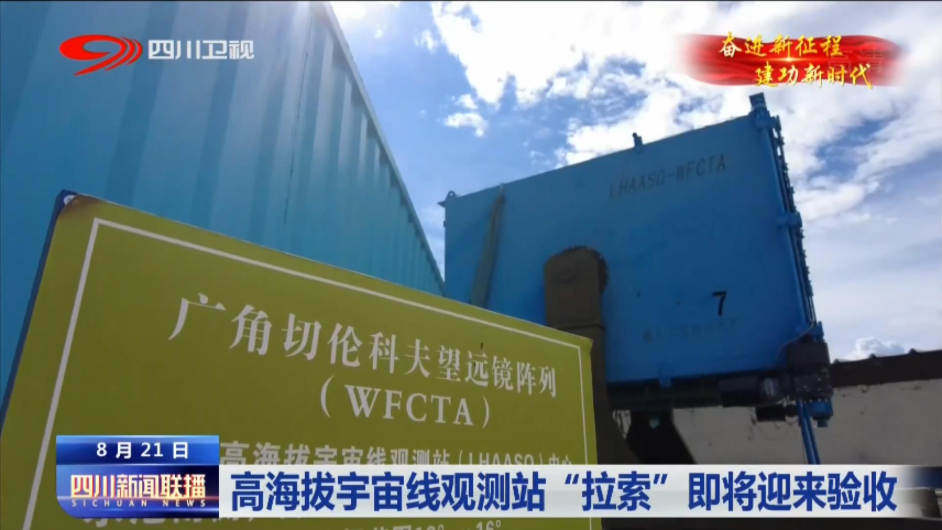 走进稻城 探秘国家重大科技基础设施 第 9 张