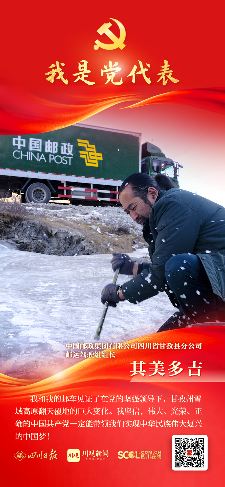 我是党代表③丨其美多吉：33年坚守“雪线邮路” 第 1 张