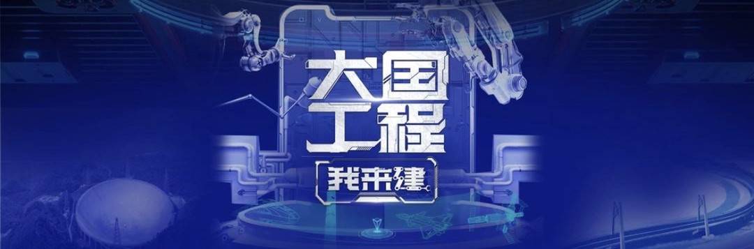 推荐你心中的大国工程 展现更多奇迹｜大国工程我来荐 第 1 张