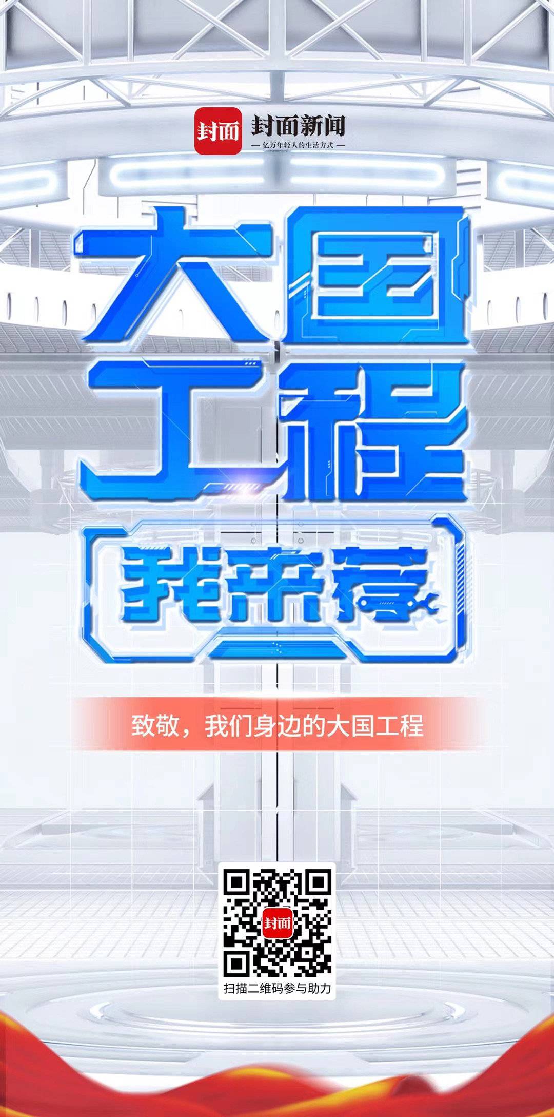 推荐你心中的大国工程 展现更多奇迹｜大国工程我来荐 第 4 张