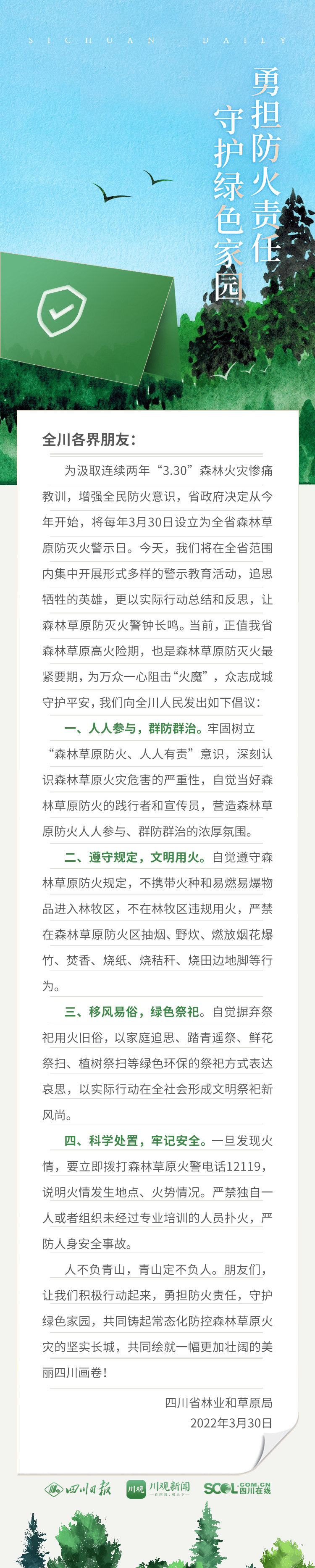 全省首个森林草原防灭火警示日，四川倡议：勇担防火责任，守护绿色家园