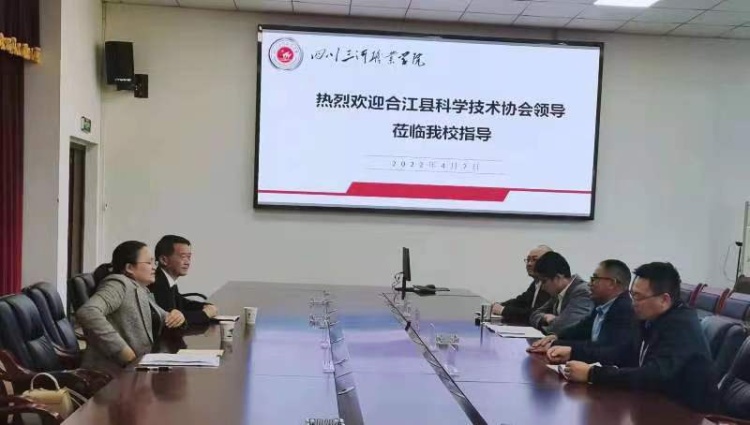 合江县科协走进高校开展“对标补短、提能增效”专题调研