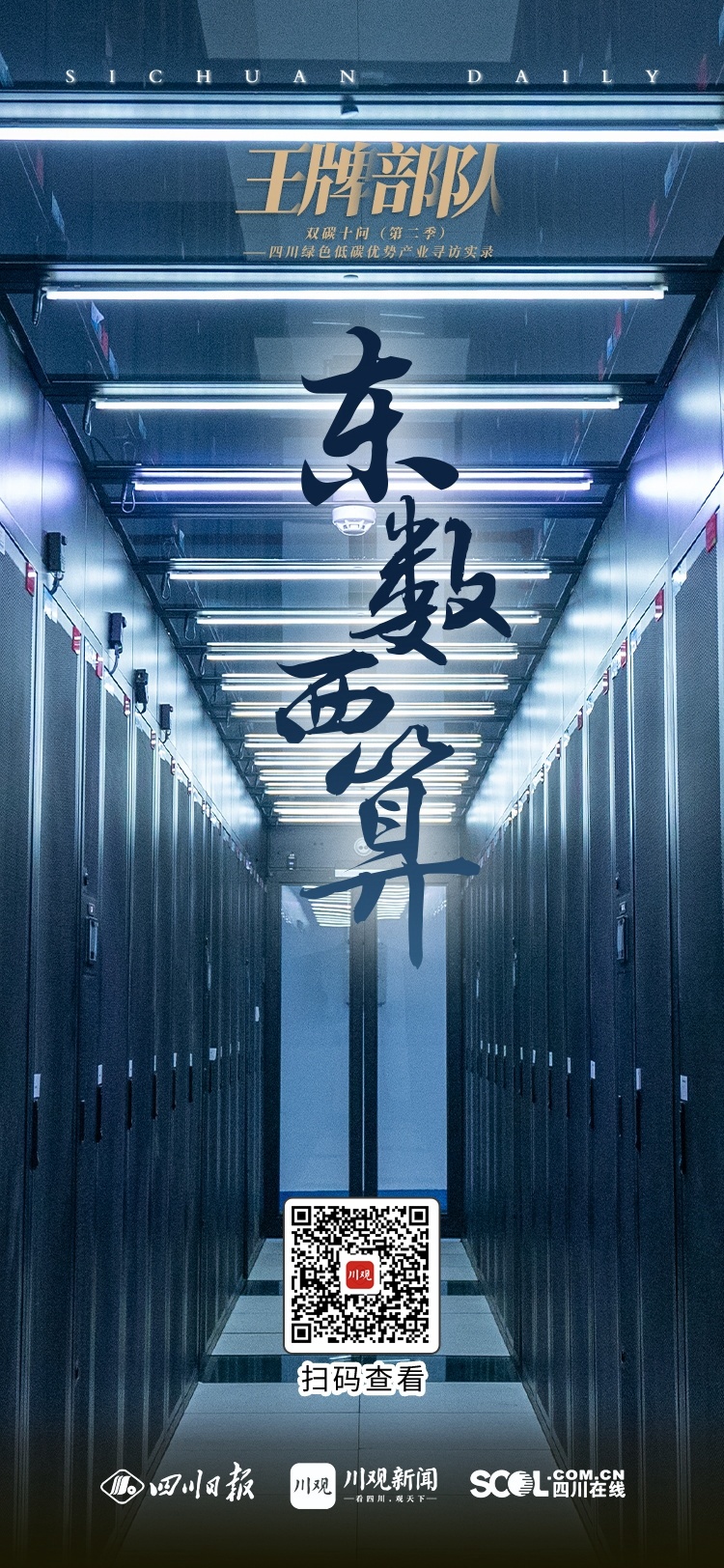 [转] 双碳十问（第二季）⑩丨“东数西算”谋“胜算” 第 1 张