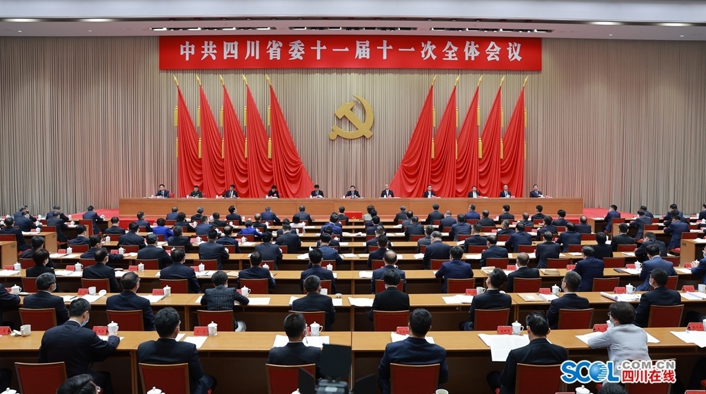 受权发布丨中共四川省委十一届十一次全会公报