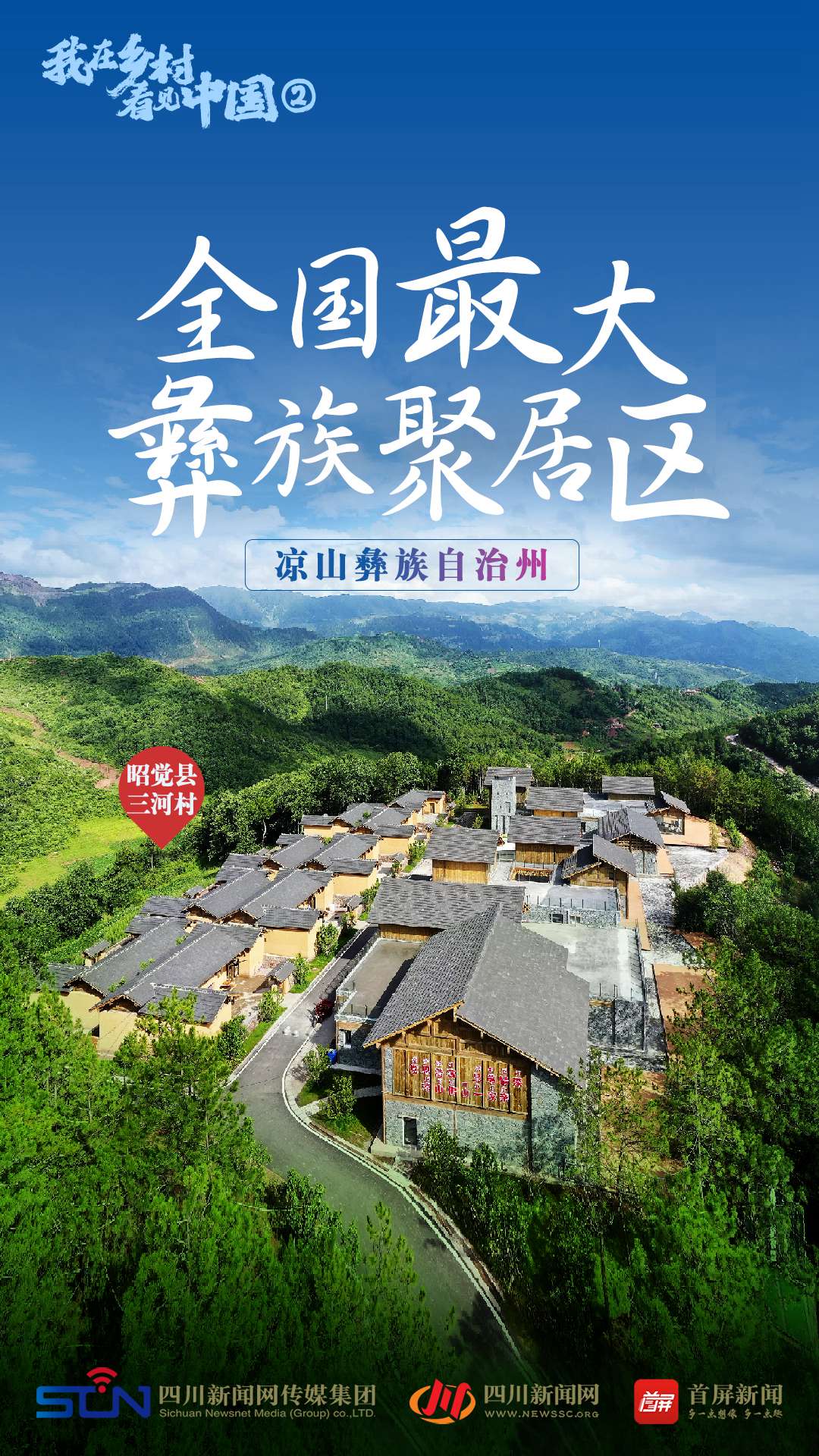 【我在乡村看见中国②】全国最大彝族聚居区的“青”力量 第 1 张