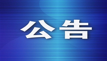 合江县融媒体中心关于招聘驾驶员综合成绩及体检事宜的公告
