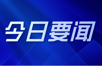 王晓晖同新一届省人大常委会、省政府、省政协领导班子成员和有关负责同志进行集体谈话