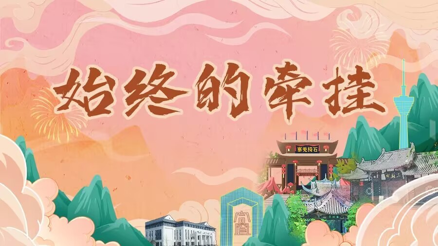 “我的心同大家、同全国各族人民的心始终是连在一起的！”——沿着总书记来川视察足迹再看发展与民生 第 2 张