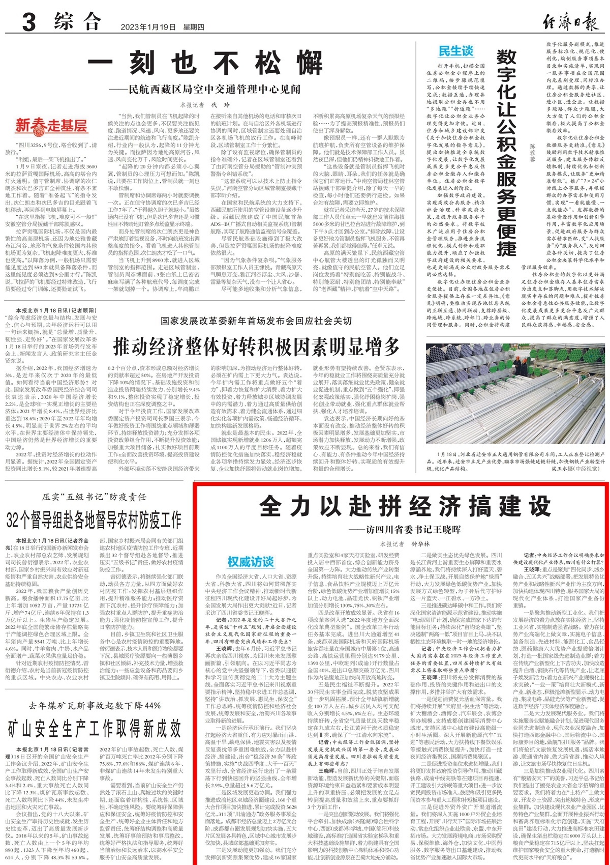 四川省委书记王晓晖接受经济日报专访：全力以赴拼经济搞建设
