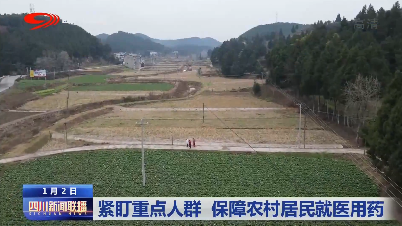紧盯重点人群 保障农村居民就医用药 第 1 张