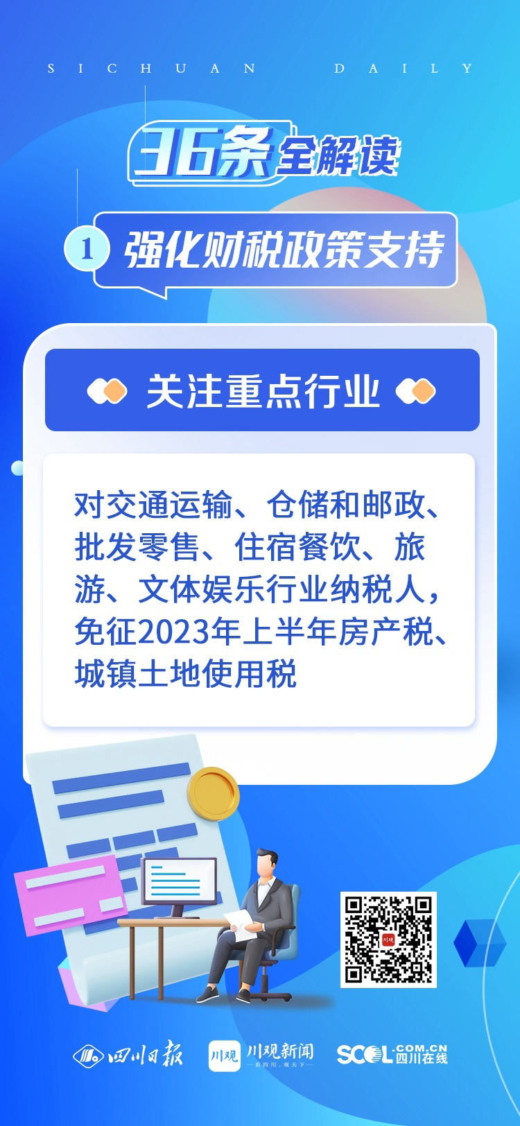 四川“36条”全解读｜强化财税政策支持：经济复苏路上“再送一程” 第 3 张