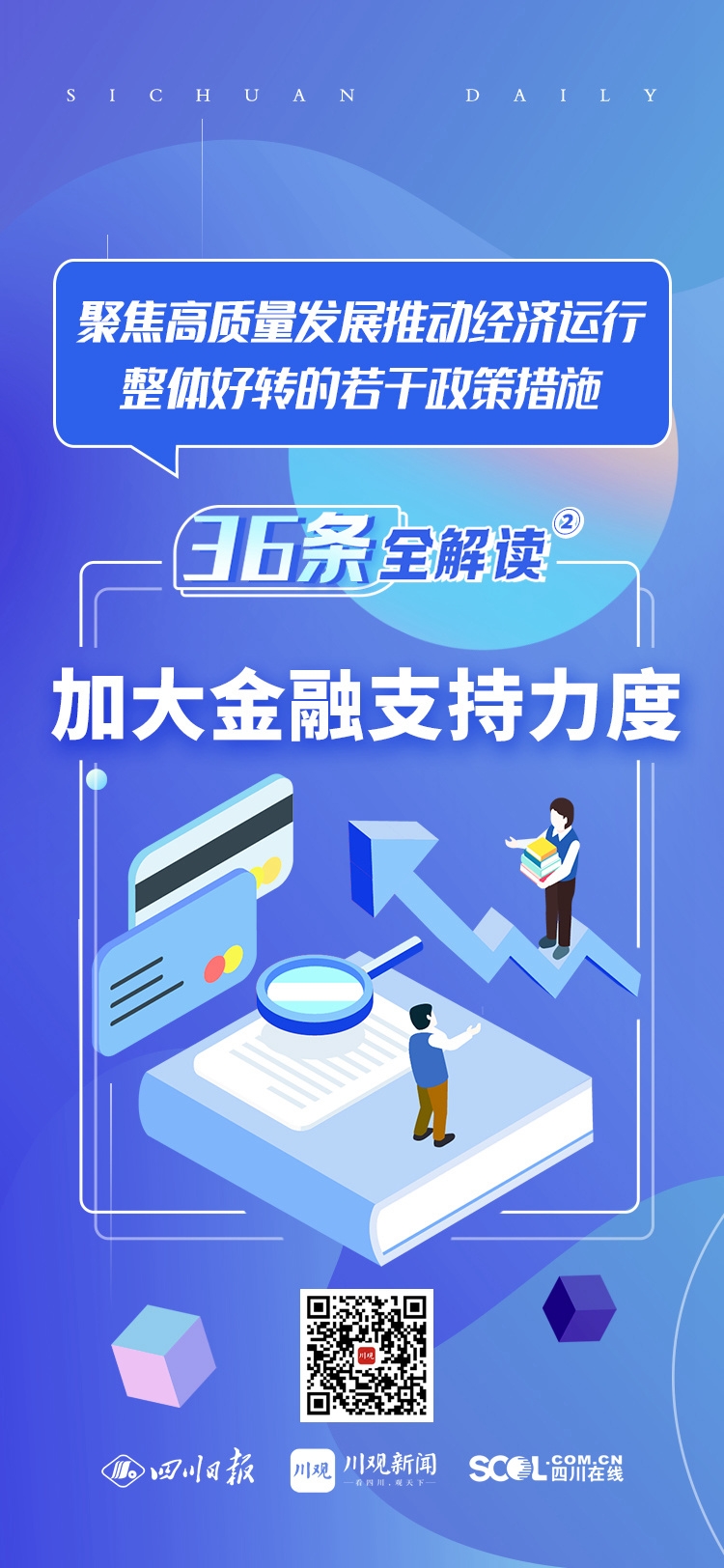 四川“36条”全解读②｜加大金融支持力度，让市场主体和金融机构强信心、增“元气” 第 1 张