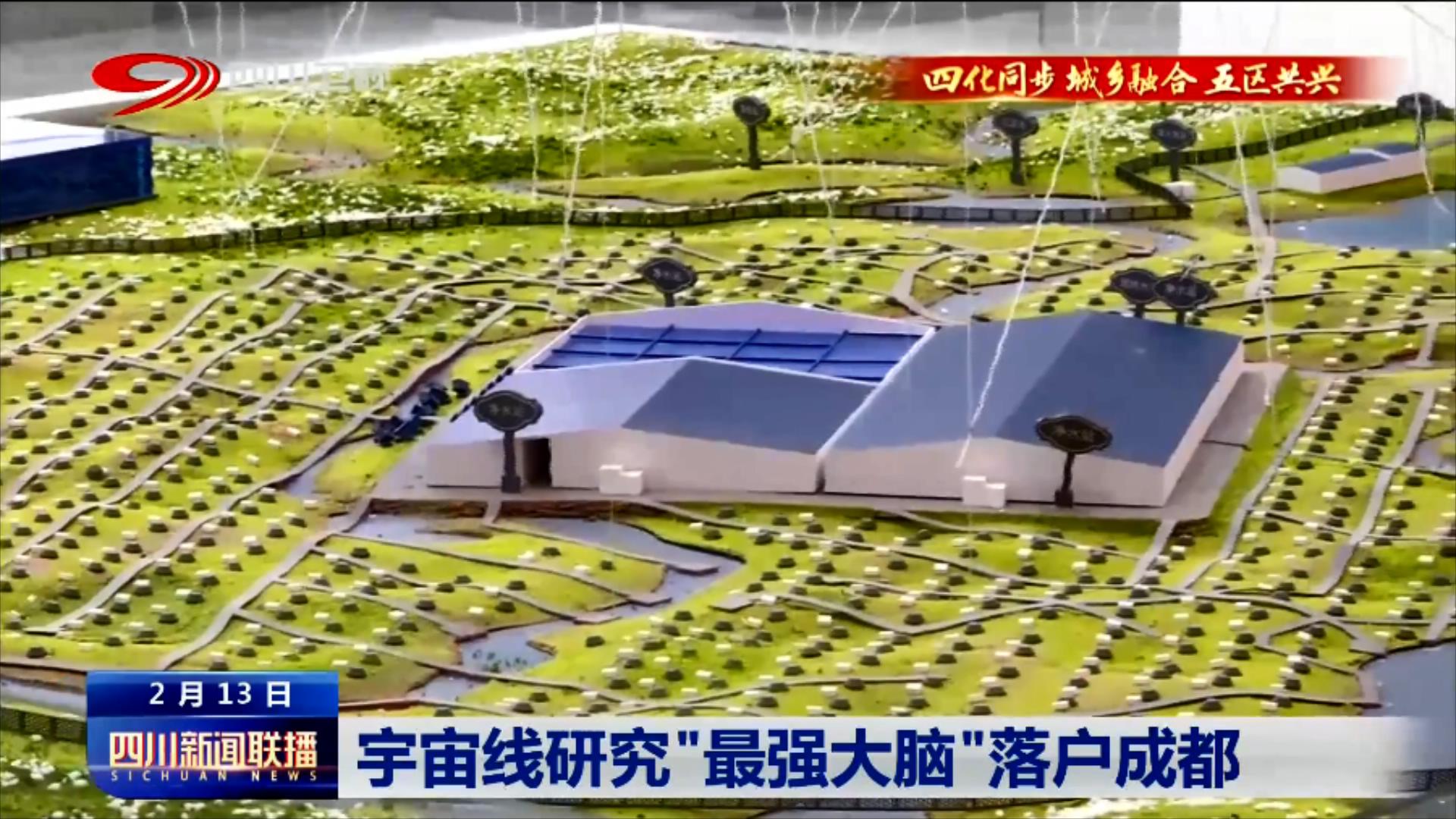 四川新闻联播丨宇宙线研究“最强大脑”落户成都 第 3 张