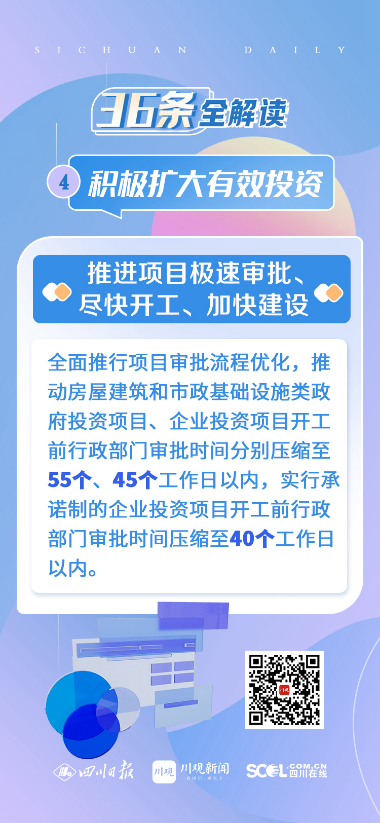 四川“36条”全解读④丨积极扩大有效投资 强化项目服务保障 加快把“施工图”转化为“实景画” 第 2 张