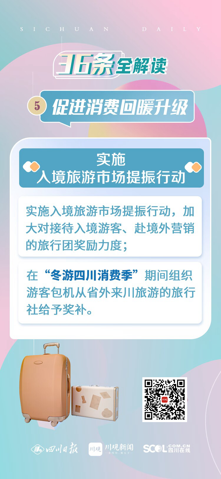 四川“36条”全解读⑤丨聚焦细分领域和场景建设，促进消费回暖升级 第 3 张