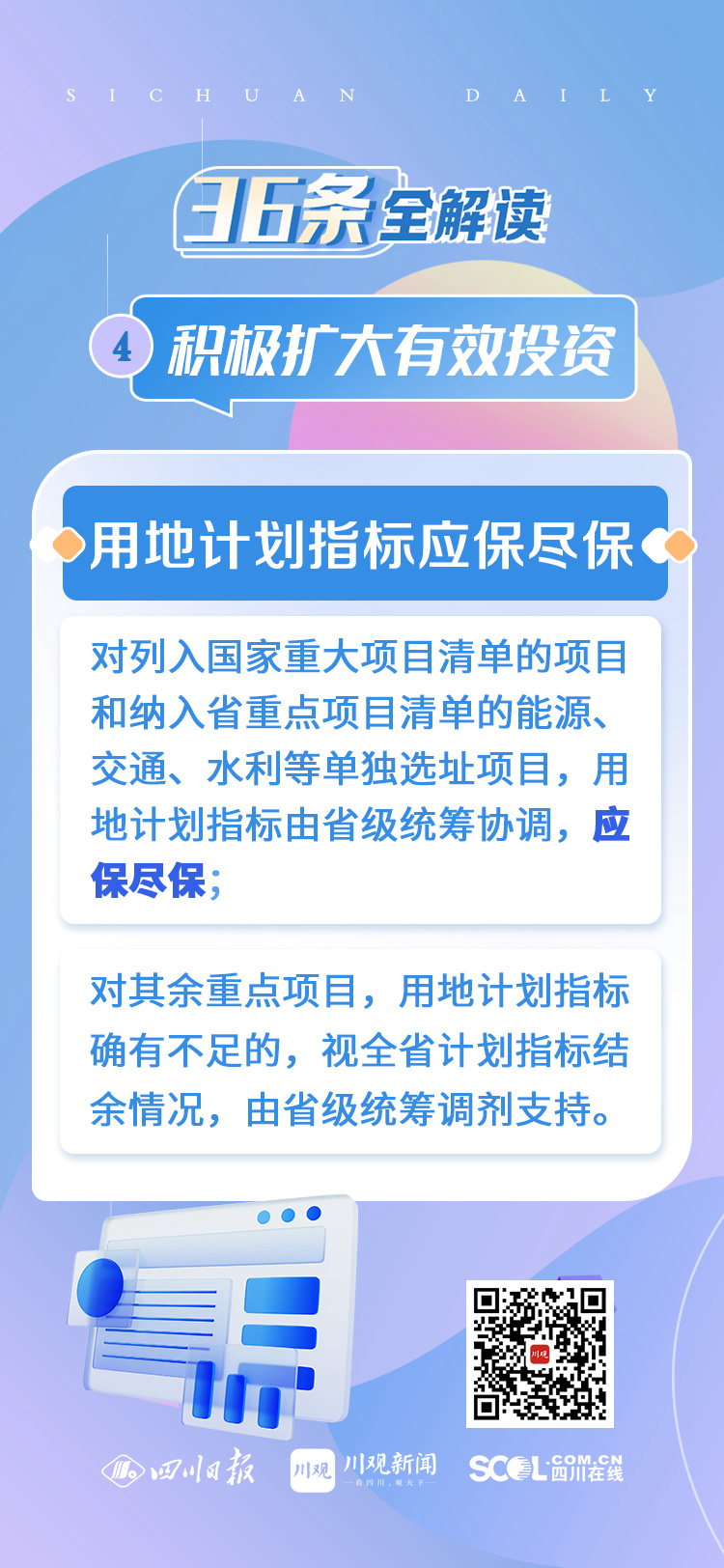 四川“36条”全解读④丨积极扩大有效投资 强化项目服务保障 加快把“施工图”转化为“实景画” 第 4 张