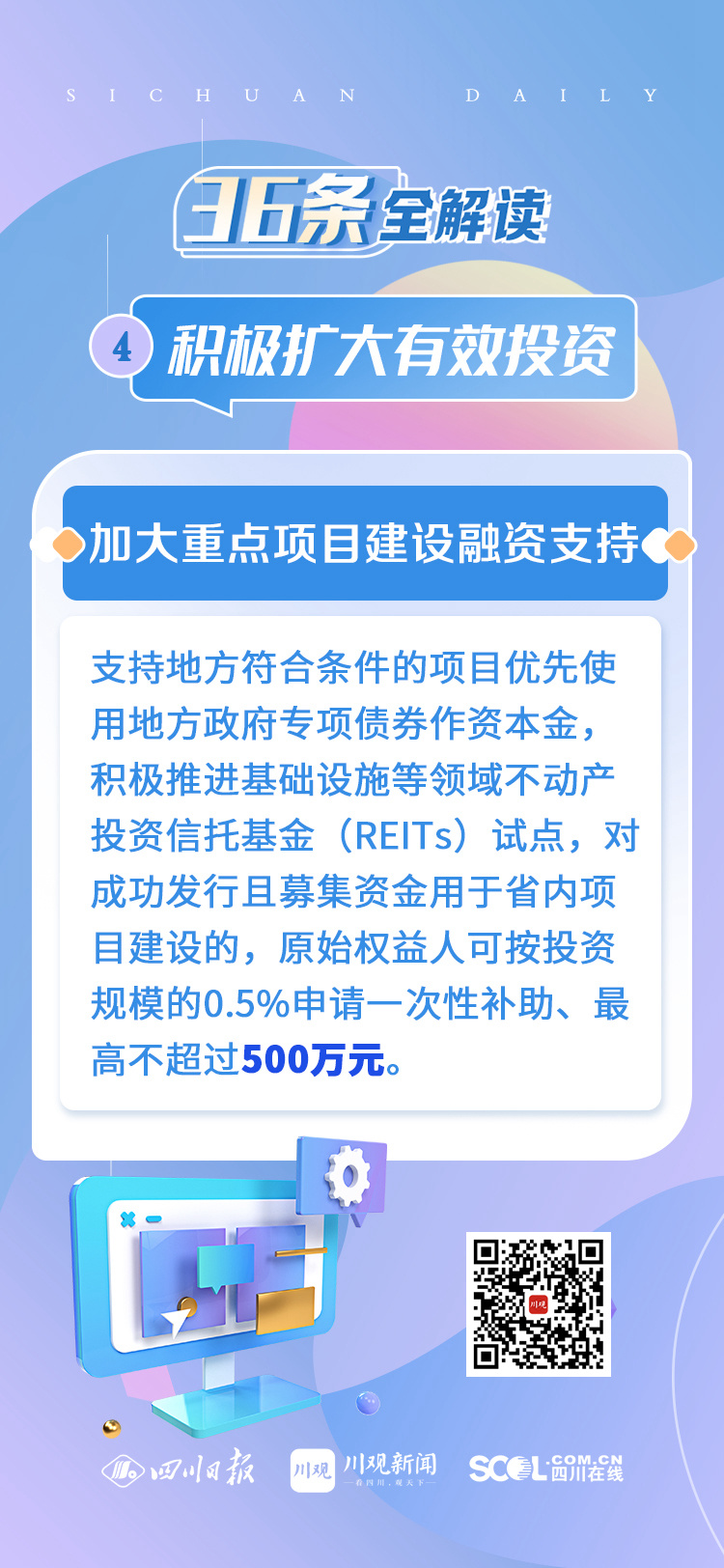 四川“36条”全解读④丨积极扩大有效投资 强化项目服务保障 加快把“施工图”转化为“实景画” 第 5 张