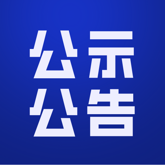 泸州玉宇电力有限责任公司 《合江县双桥110千伏输变电新建工程》水土保持方案的公示