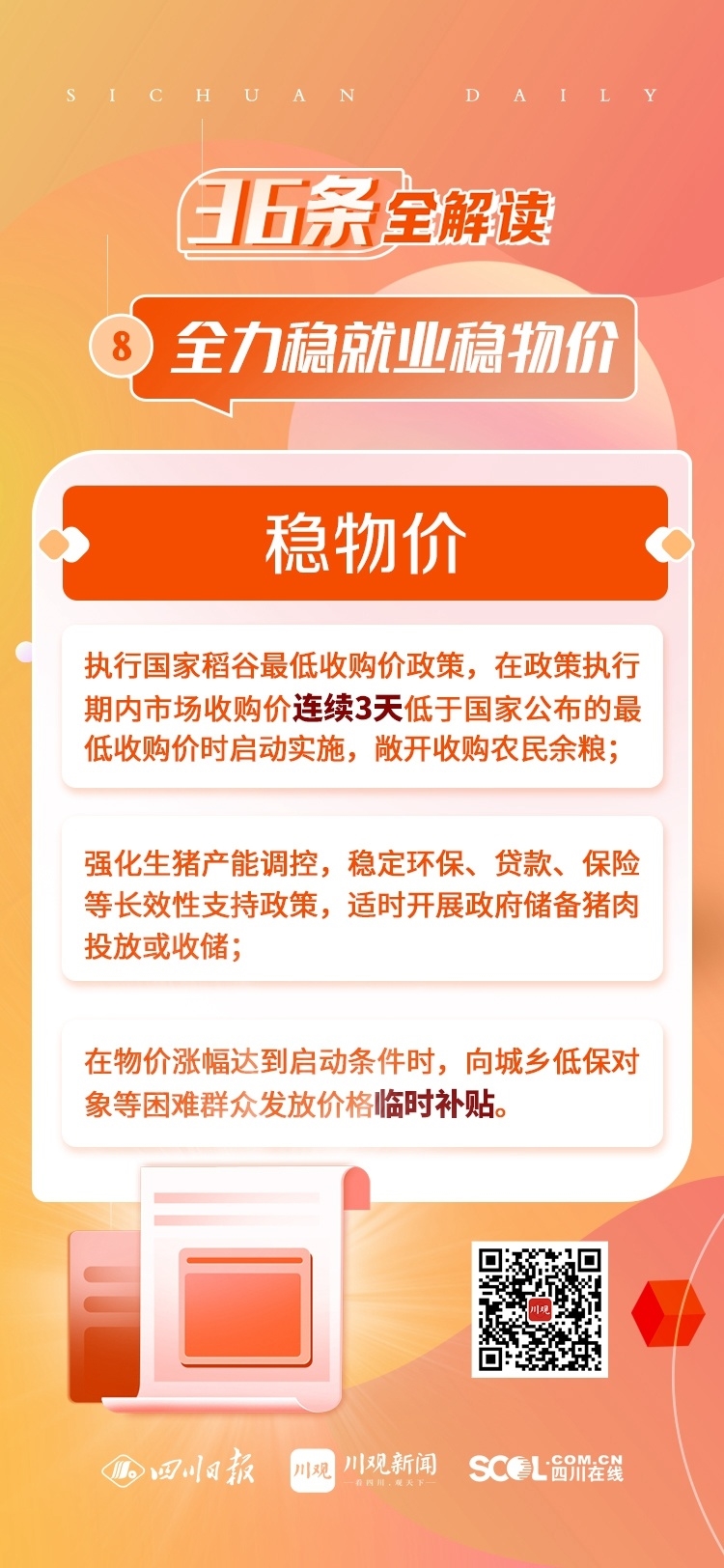 四川“36条”全解读⑧丨提高创业担保贷款、执行稻谷最低收购价，全力稳就业稳物价 第 3 张