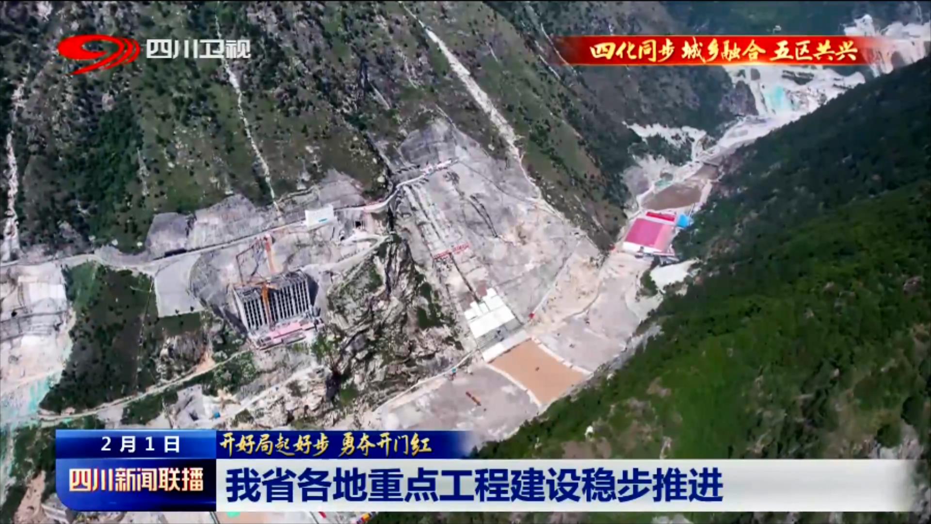 四川新闻联播丨我省各地重点工程建设稳步推进 第 4 张