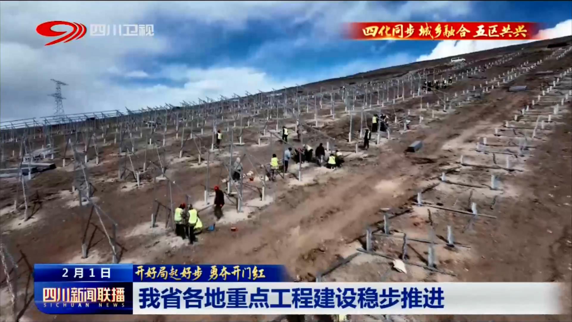 四川新闻联播丨我省各地重点工程建设稳步推进 第 5 张